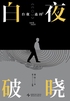 白夜追凶2:白夜破晓(潘粤明、王龙正主演热播网剧同名原著)