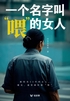 一个名字叫“喂”的女人(轻纪实)