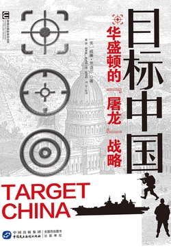 目标中国:华盛顿的“屠龙”战略