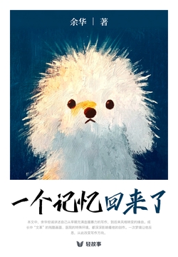一个记忆回来了(轻经典)