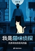 我是猫咪侦探:负责寻找你丢失的猫