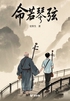命若琴弦(轻经典)