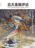 全球债务扩张的影响与应对(《北大金融评论》2025年第1期总第22期)