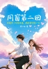 同窗第二回(你是年少时的欢喜,再回首时的心动。)