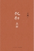 起初·鱼甜