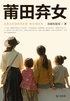 莆田弃女(轻纪实)