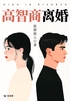 高智商离婚(轻故事)