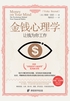 金钱心理学:让钱为你工作