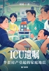 ICU遗嘱:半套房产引起的家庭地震(轻纪实)