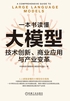 一本书读懂大模型:技术创新、商业应用与产业变革