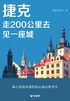 捷克:走200公里去见一座城(轻游记)
