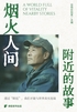 烟火人间:附近的故事(轻纪实·周更中)