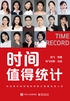 时间值得统计