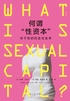 何谓“性资本”:关于性的历史社会学