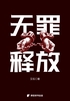 无罪释放:为杀人犯洗冤脱罪