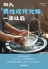 加入“男性现代化”群一年之后(轻纪实)