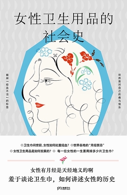 女性卫生用品的社会史