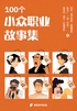 100个小众职业故事集(周更中)